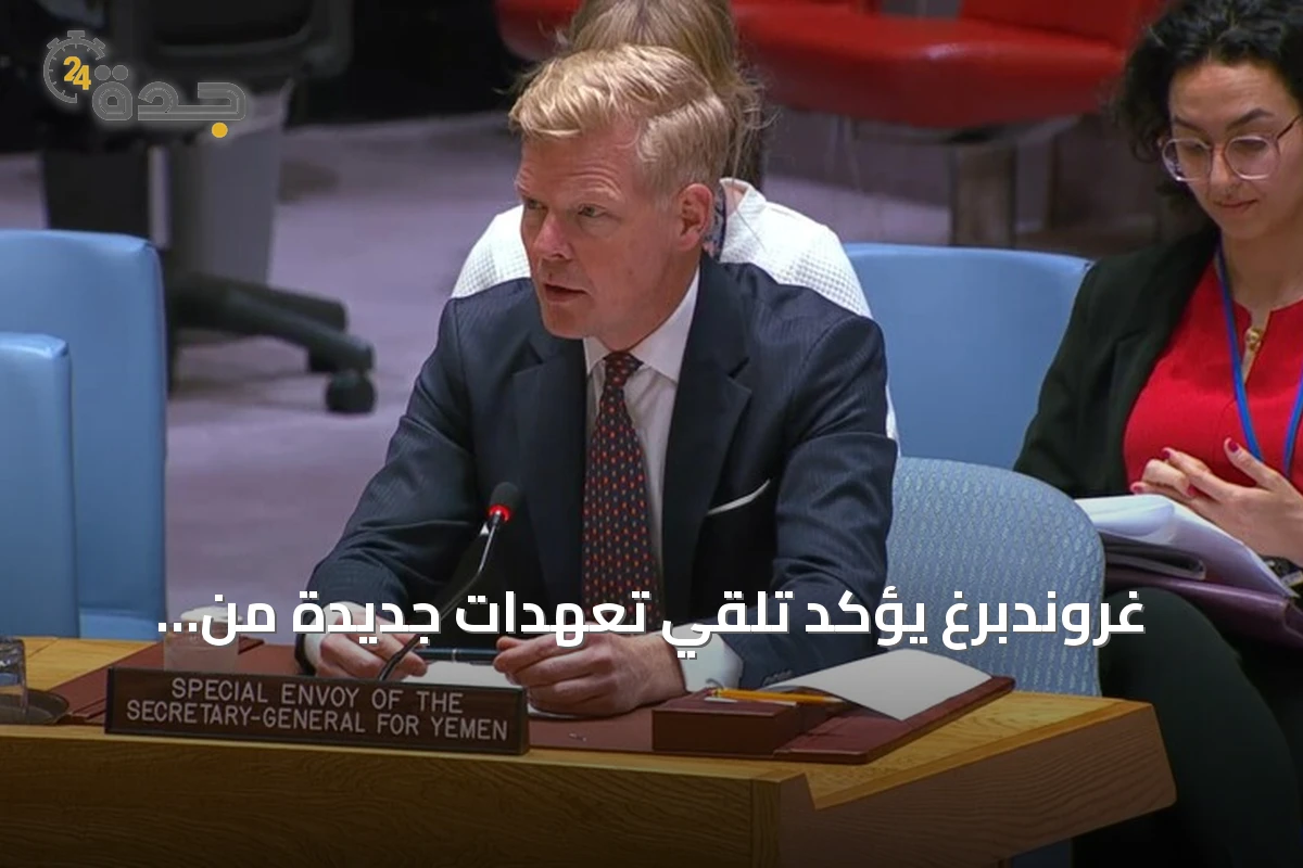 غروندبرغ يؤكد تلقي تعهدات جديدة من الحكومة اليمنية والحوثيين لتنفيذ اتفاق الأسرى