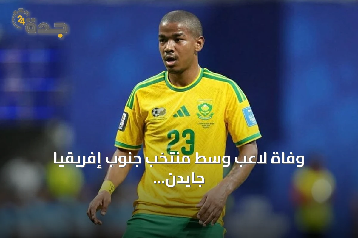 وفاة لاعب وسط منتخب جنوب إفريقيا جايدن آدامز بعد مشاركته في مونديال 2026