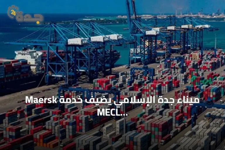 ميناء جدة الإسلامي يضيف خدمة Maersk MECL لتعزيز الربط البحري العالمي