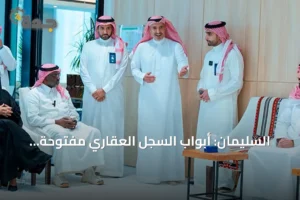 السليمان: أبواب السجل العقاري مفتوحة لتطوير الخدمات وتحقيق مستهدفات المنظومة 2 article 77111