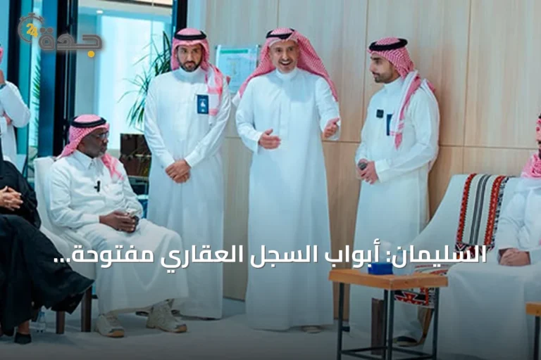 السليمان: أبواب السجل العقاري مفتوحة لتطوير الخدمات وتحقيق مستهدفات المنظومة
