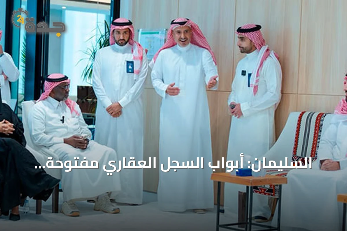 السليمان: أبواب السجل العقاري مفتوحة لتطوير الخدمات وتحقيق مستهدفات المنظومة