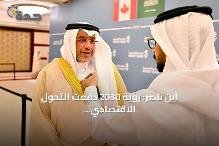 ابن ناصر: رؤية 2030 دفعت التحول الاقتصادي وفتحت آفاقاً للاستثمار السعودي‑الكندي