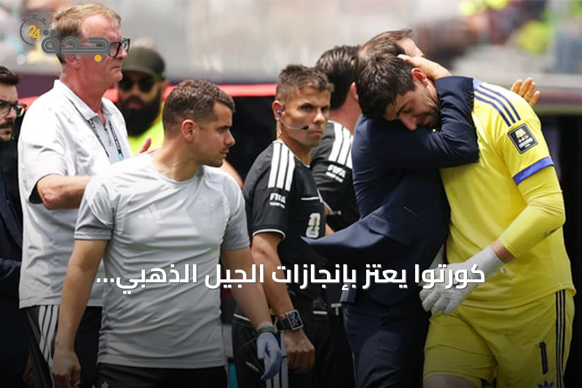 كورتوا يعتز بإنجازات الجيل الذهبي البلجيكي رغم خروج ربع النهائي