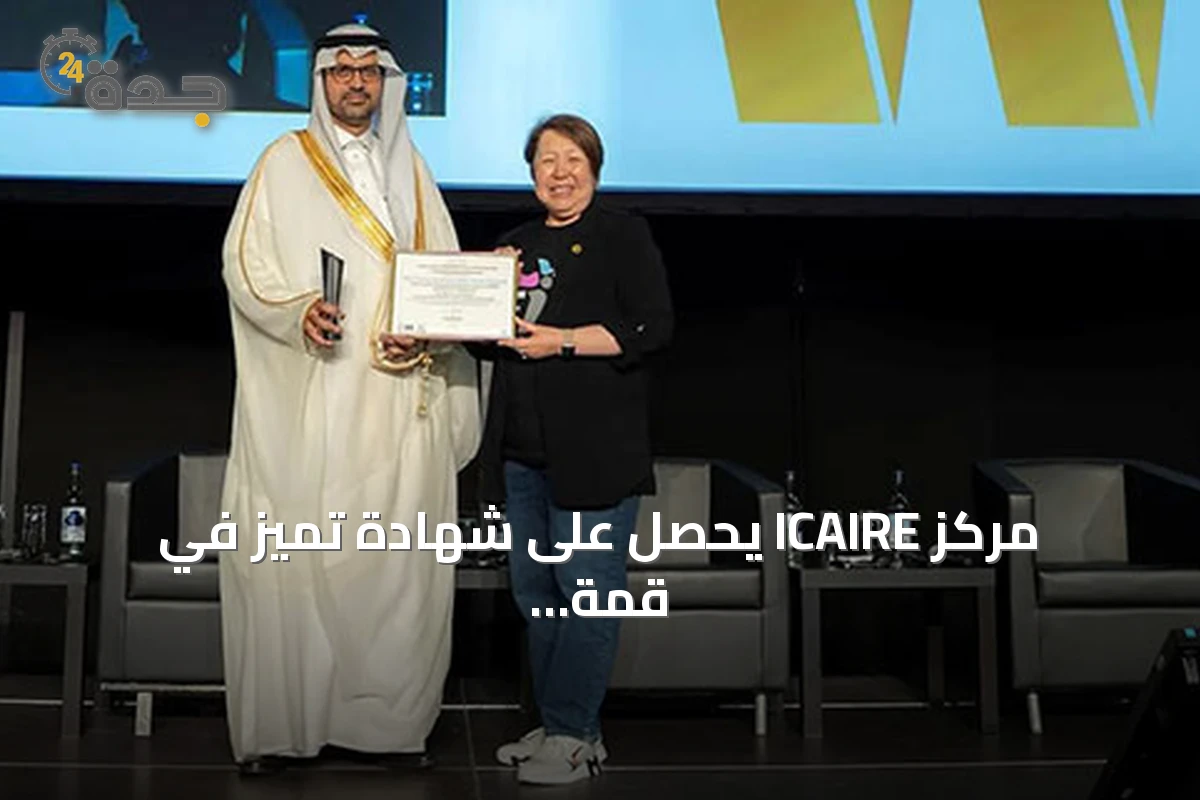 مركز ICAIRE يحصل على شهادة تميز في قمة WSIS 2026 عن معجم الذكاء الاصطناعي والبيانات