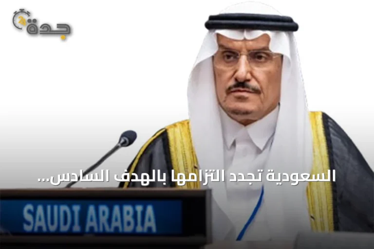 السعودية تُجدد التزامها بالهدف السادس للتنمية خلال مشاركتها في منتدى الأمم المتحدة بنيويورك