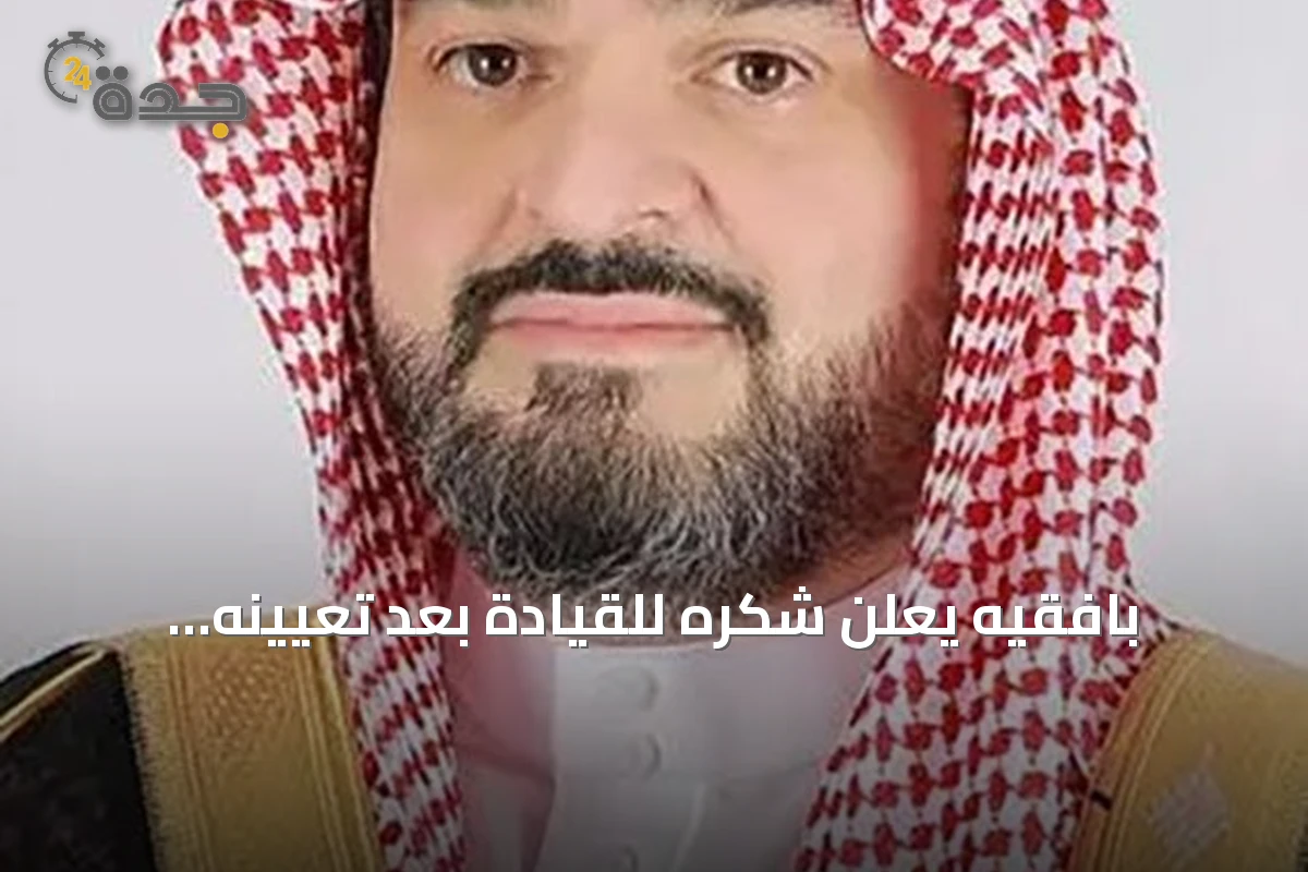 بافقيه يعلن شكره للقيادة بعد تعيينه أميناً لجدة بالمرتبة الممتازة