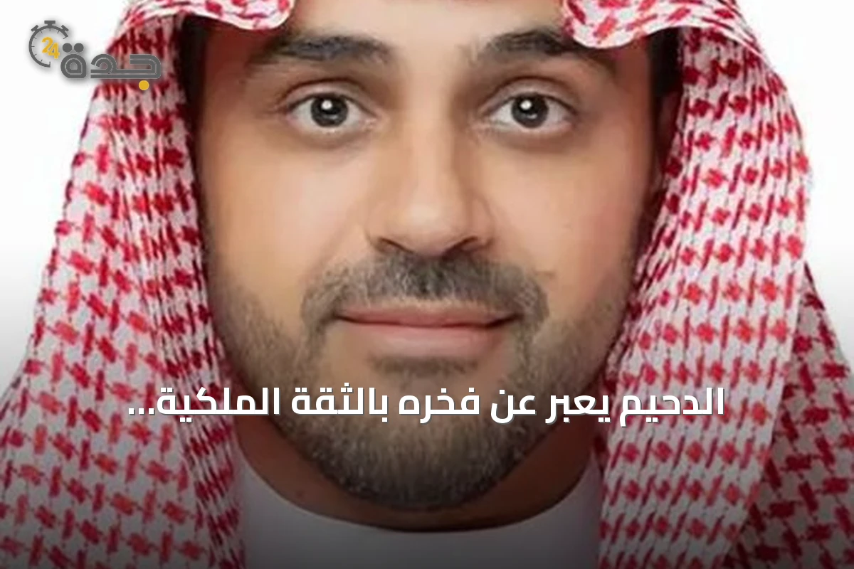 الدحيم يعبّر عن فخره بالثقة الملكية ويستقبل تكليفه بنائب محافظ البنك المركزي