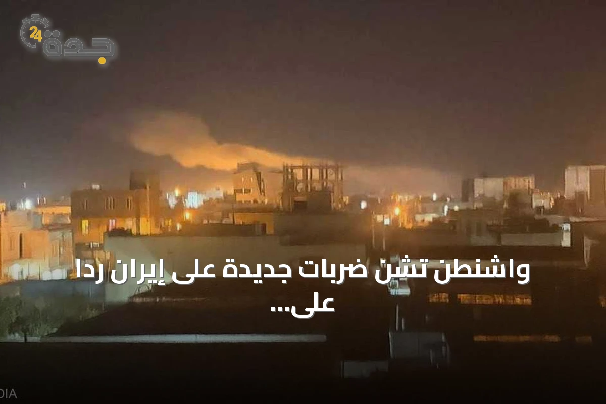 واشنطن تشن ضربات جديدة على إيران رداً على هجوم سفينة في مضيق هرمز