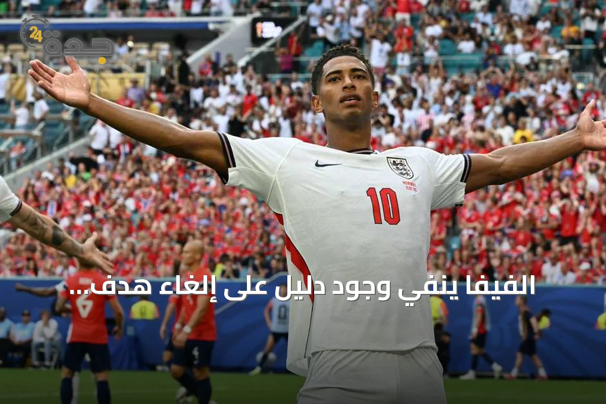 الفيفا ينفي وجود دليل على إلغاء هدف التعادل الإنجليزي أمام النرويج بسبب سلك كاميرا
