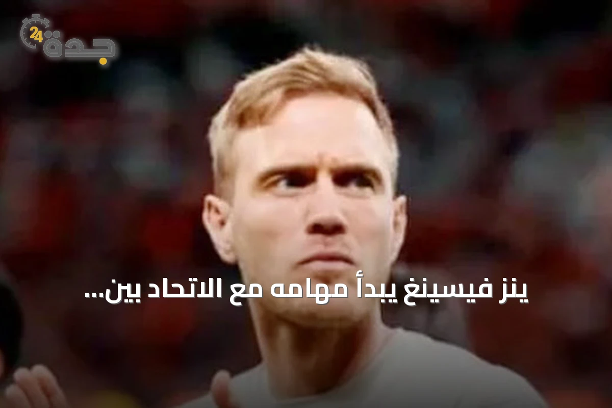 ينز فيسينغ يبدأ مهامه مع الاتحاد بين تحديات التشكيلة والميزانية