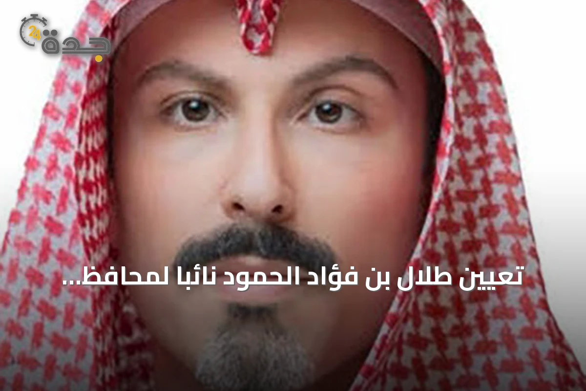 تعيين طلال بن فؤاد الحمود نائباً لمحافظ البنك المركزي السعودي للشؤون الفنية
