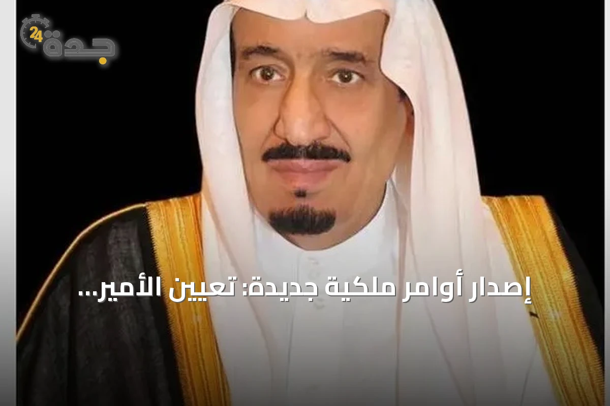 إصدار أوامر ملكية جديدة: تعيين الأمير عبدالعزيز وزيرًا للصناعة وتعيين بافقيه{أحمد} أمينًا لجدة