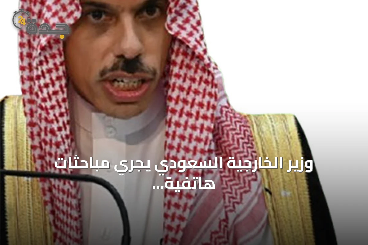 وزير الخارجية السعودي يجري مباحثات هاتفية مع نظيريه الأمريكي والباكستاني