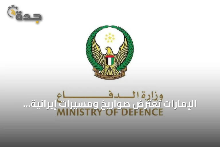 الإمارات تعترض صواريخ ومسيّرات إيرانية والولايات المتحدة ترد بضربات على إيران 6 article 77213