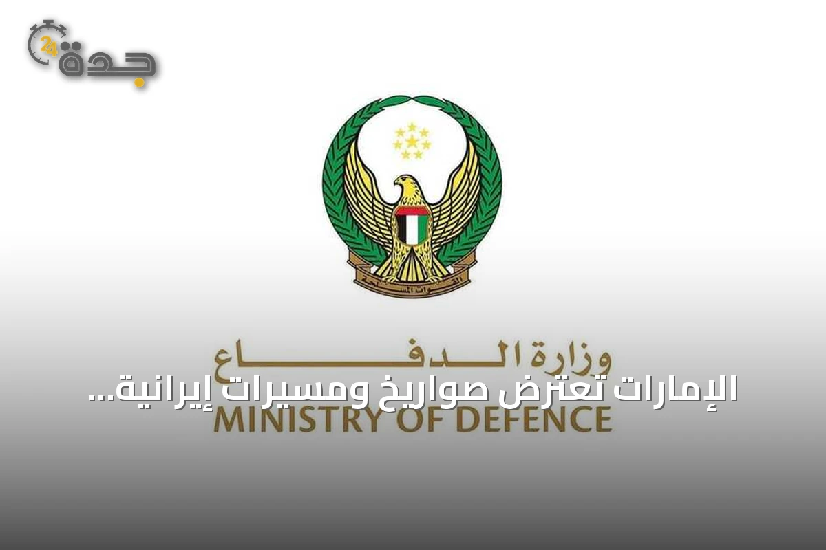 الإمارات تعترض صواريخ ومسيّرات إيرانية والولايات المتحدة ترد بضربات على إيران