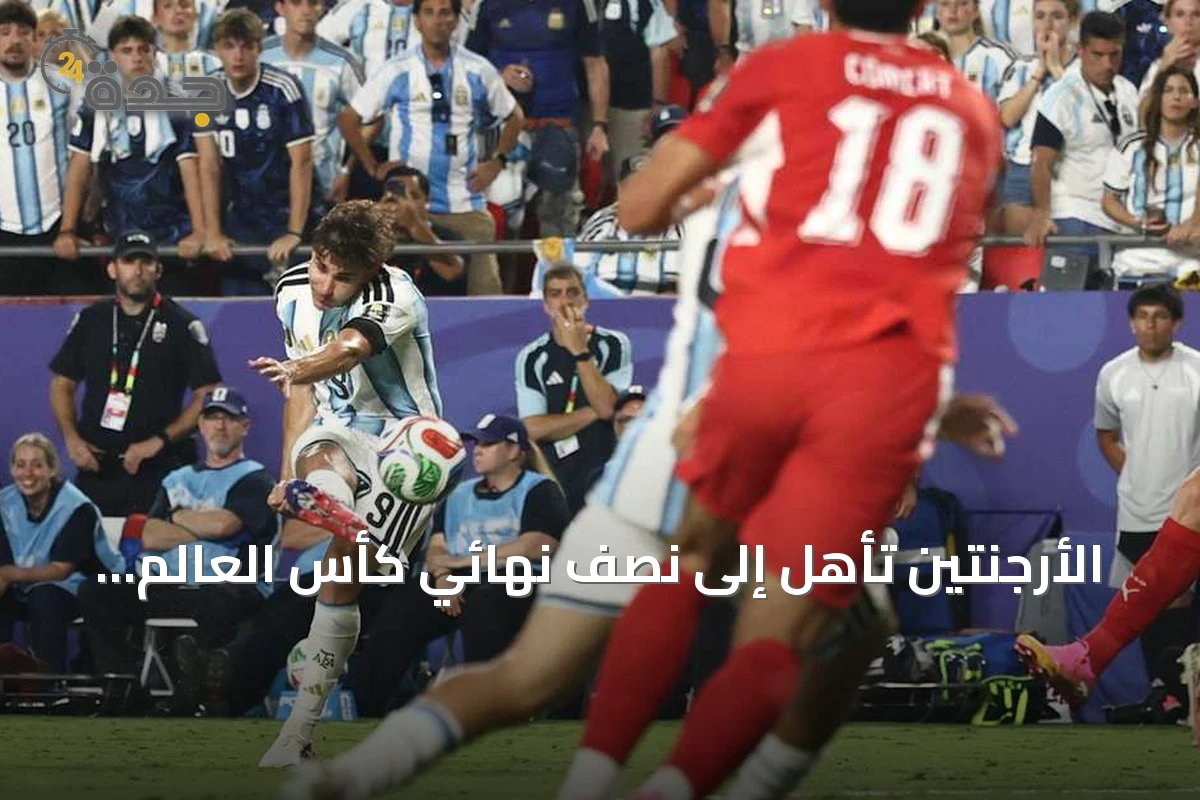 الأرجنتين تأهل إلى نصف نهائي كأس العالم 2026 بعد فوز مثير على سويسرا
