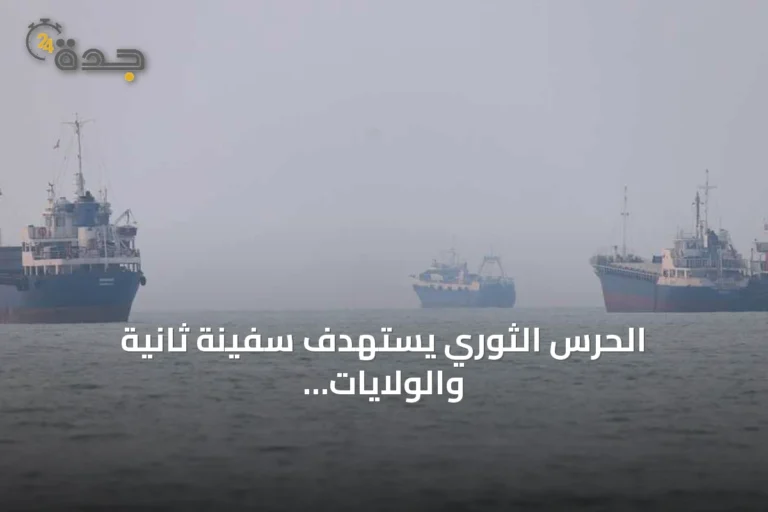 الحرس الثوري يستهدف سفينة ثانية والولايات المتحدة ترد بضربات واسعة