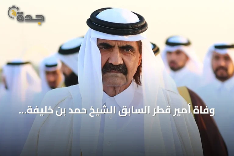 وفاة أمير قطر السابق الشيخ حمد بن خليفة آل ثاني عن عمر يناهز 74 عاماً
