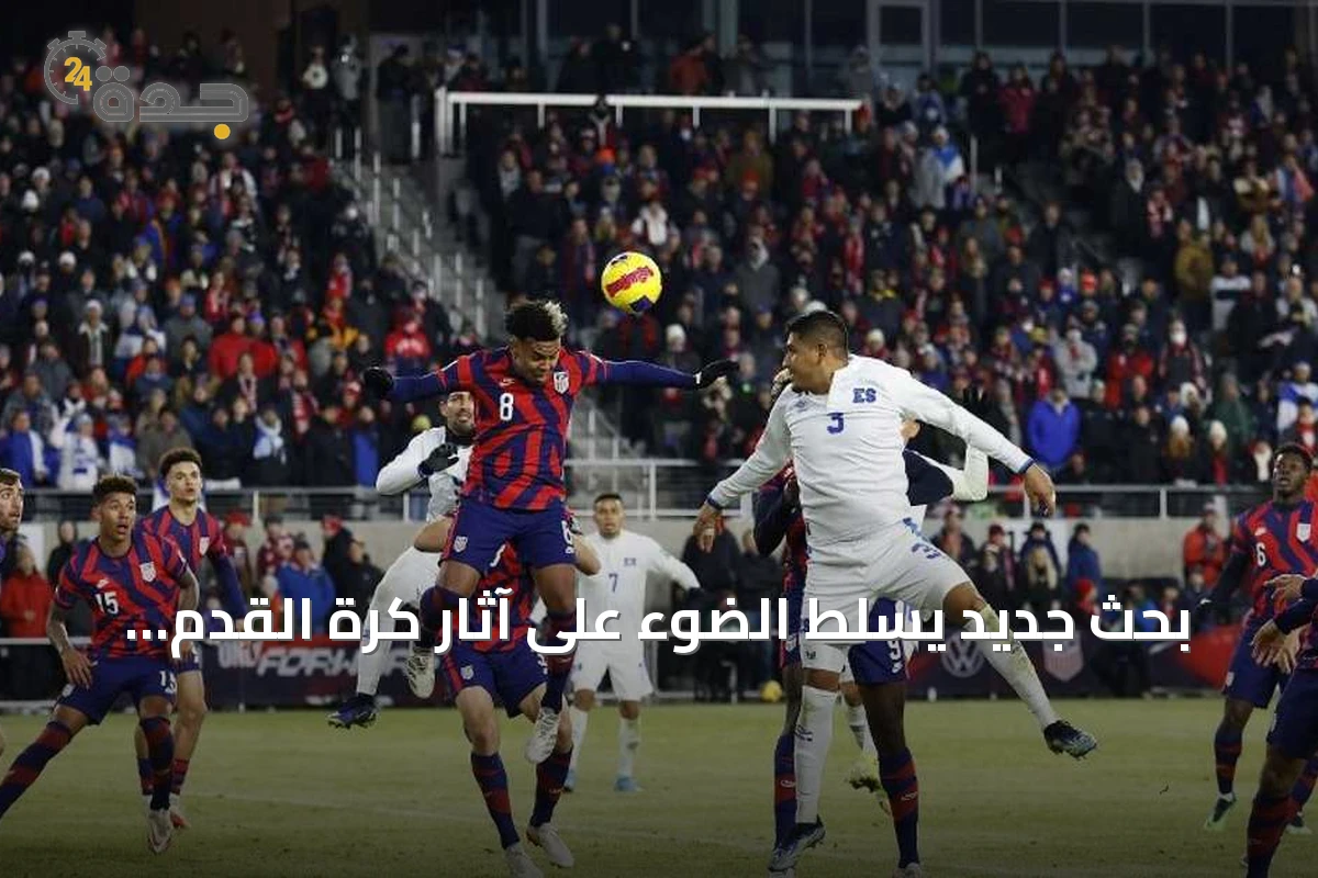 بحث جديد يسلط الضوء على آثار كرة القدم المتكررة على بنية الدماغ والصحة النفسية
