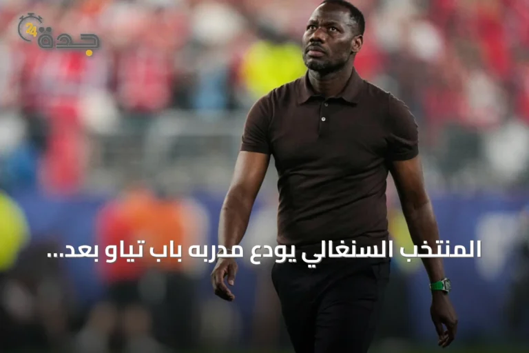 المنتخب السنغالي يودّع مدربه باب تياو بعد خروج مبكر من كأس العالم