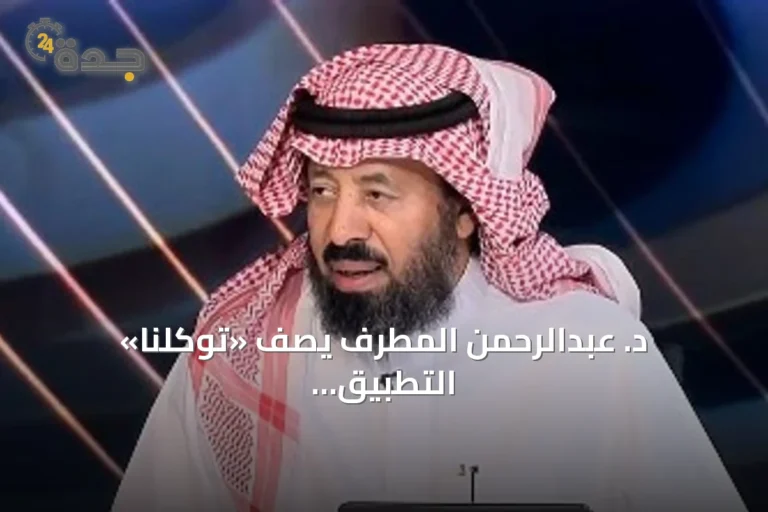د. عبدالرحمن المطرف يصف «توكلنا» التطبيق الرقمي الأساسي في حياة المواطن السعودي