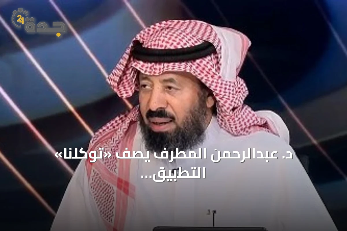 د. عبدالرحمن المطرف يصف «توكلنا» التطبيق الرقمي الأساسي في حياة المواطن السعودي