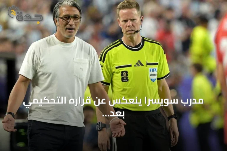 مدرب سويسرا ينعكس عن قراره التحكيمي بعد هزيمته أمام الأرجنتين