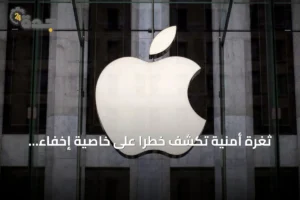 ثغرة أمنية تكشف خطرًا على خاصية إخفاء البريد الإلكتروني في أبل 3 article 77552