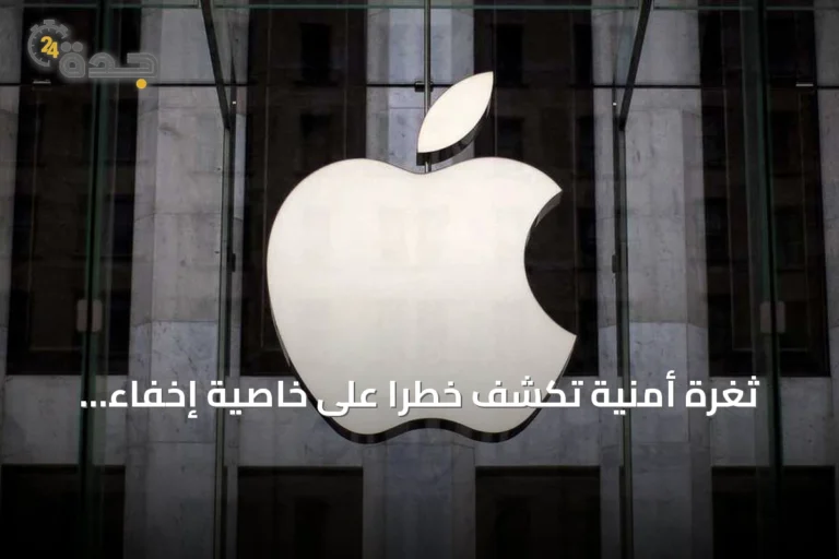 ثغرة أمنية تكشف خطرًا على خاصية إخفاء البريد الإلكتروني في أبل