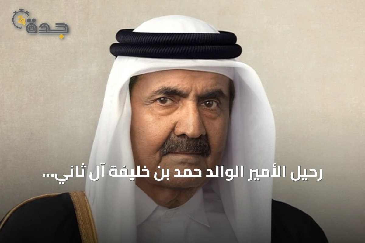 رحيل الأمير الوالد حمد بن خليفة آل ثاني: مسيرة حافلة بالتحولات قادت نهضة قطر الحديثة