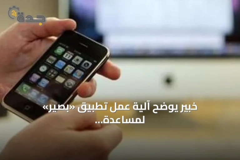 خبير يوضح آلية عمل تطبيق «بصير» لمساعدة المكفوفين داخل المستشفيات