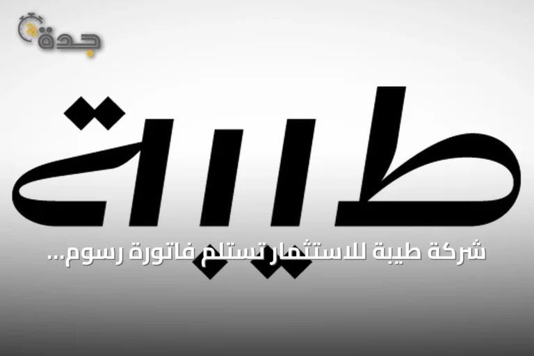شركة طيبة للاستثمار تستلم فاتورة رسوم الأراضي البيضاء بقيمة 6.67 مليون ريال