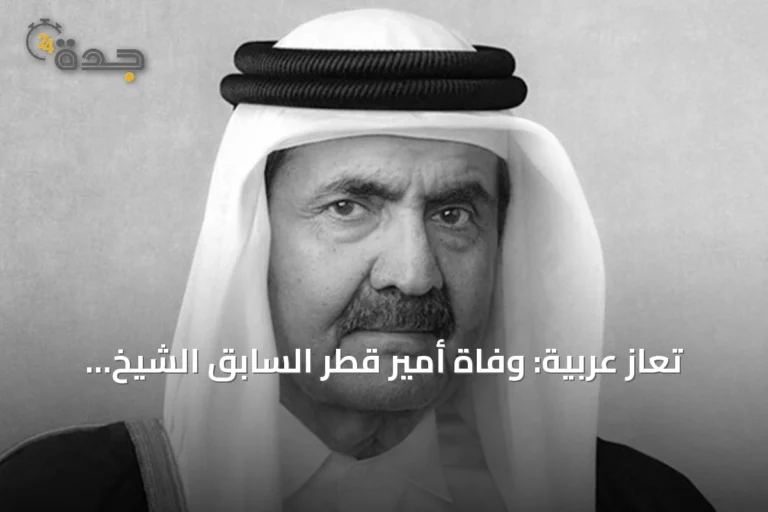 تعازٍ عربية: وفاة أمير قطر السابق الشيخ حمد بن خليفة آل ثاني