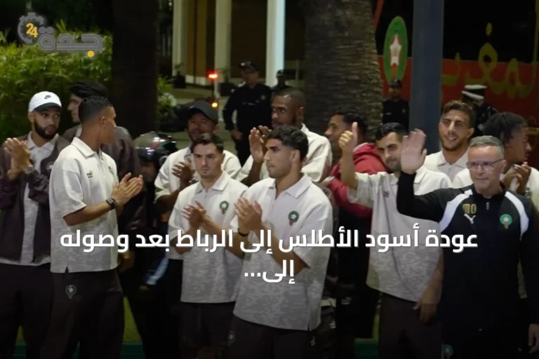 عودة أسود الأطلس إلى الرباط بعد وصوله إلى ربع نهائي كأس العالم