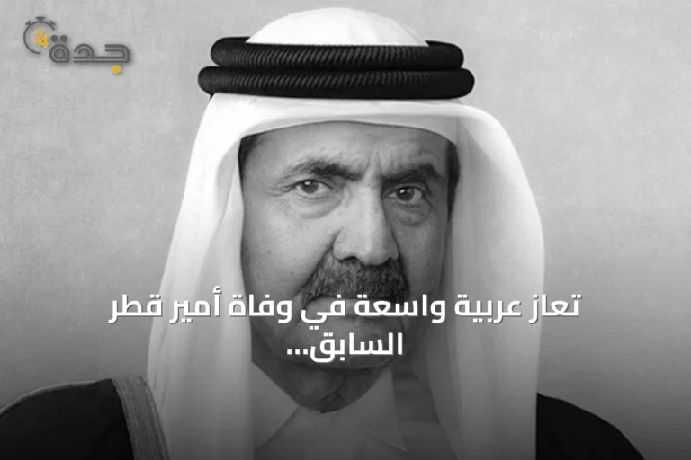 تعازٍ عربية واسعة في وفاة أمير قطر السابق الشيخ حمد بن خليفة آل ثاني