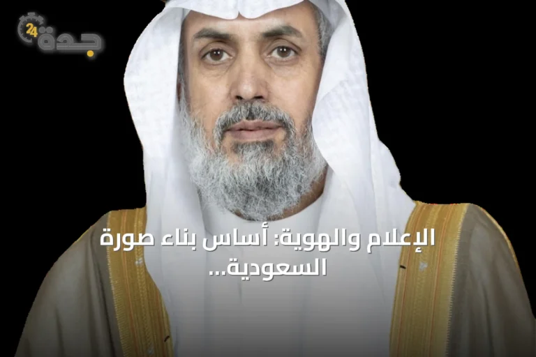 الإعلام والهوية: أساس بناء صورة السعودية في العالم