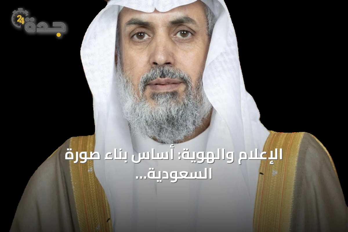 الإعلام والهوية: أساس بناء صورة السعودية في العالم