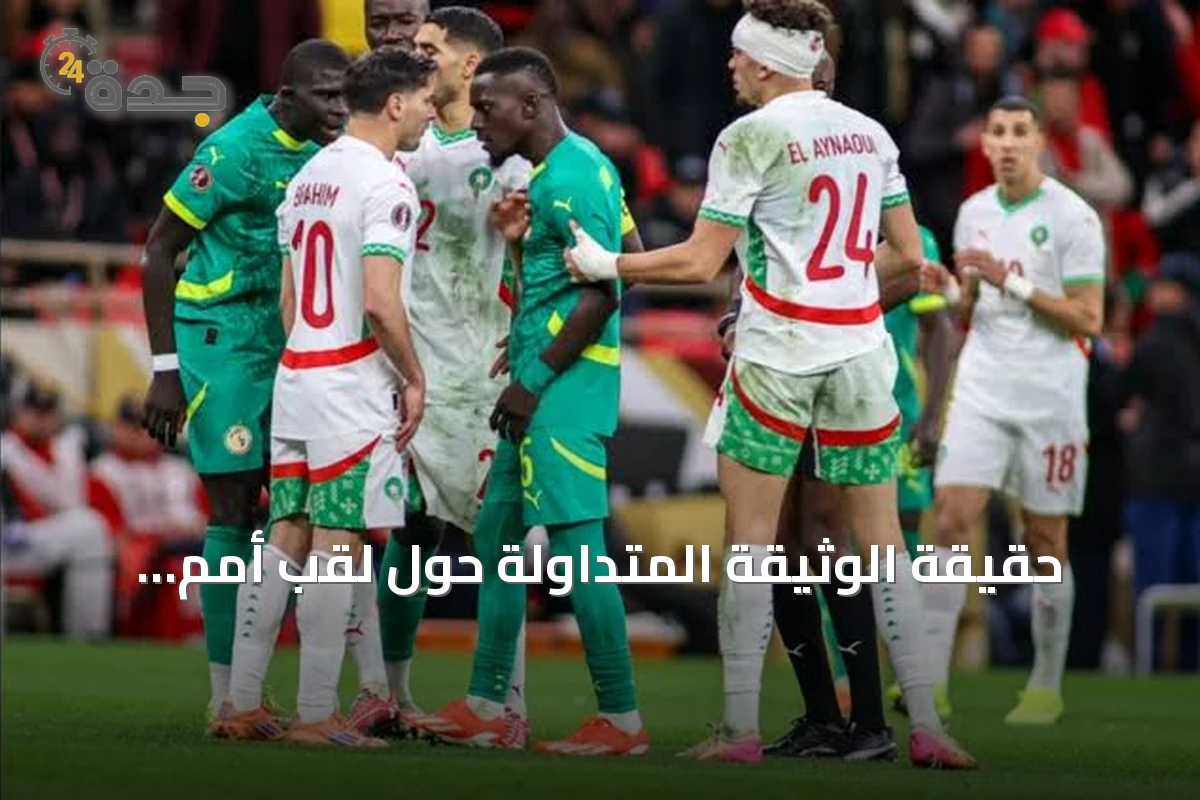 حقيقة الوثيقة المتداولة حول لقب أمم أفريقيا للسنغال بعد قرار كاف