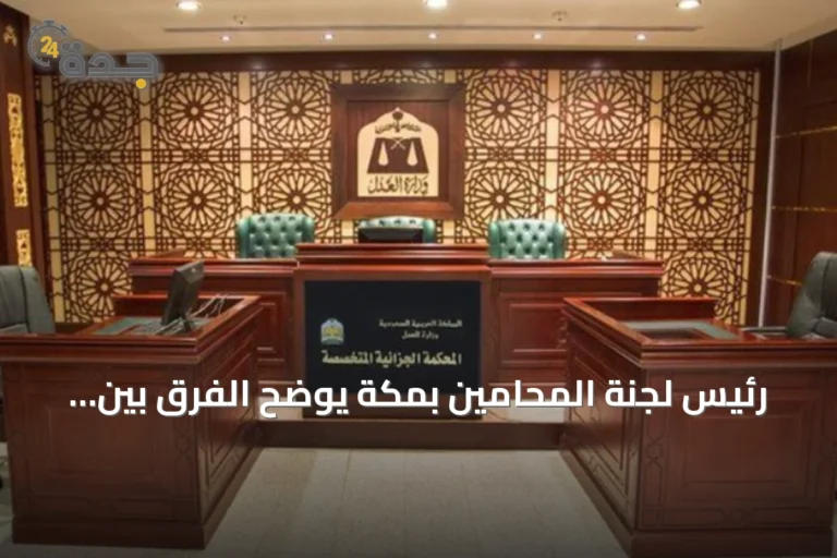 رئيس لجنة المحامين بمكة يوضح الفرق بين الاشتباه والاتهام