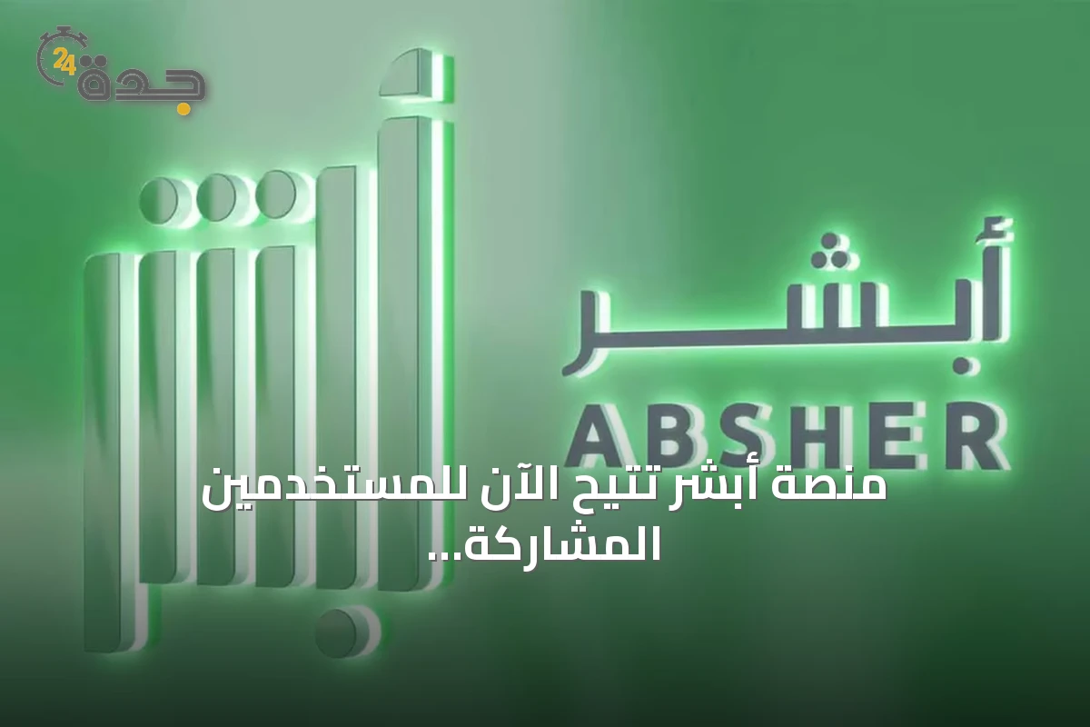 منصة أبشر تتيح الآن للمستخدمين المشاركة بالمزاد وشراء اللوحات إلكترونياً