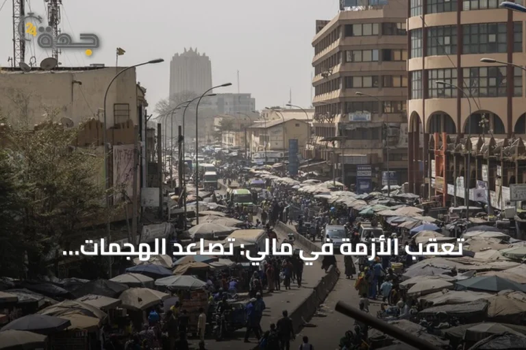 تعقّب الأزمة في مالي: تصاعد الهجمات وتعطيل مسار التسوية