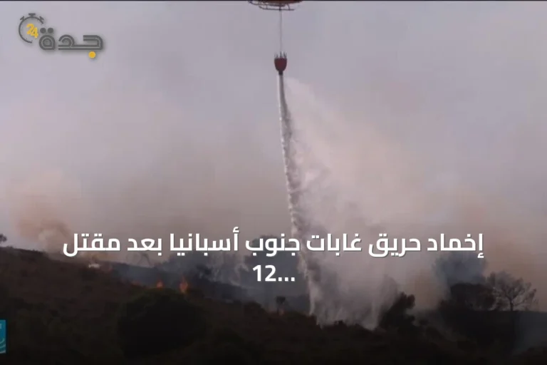 إخماد حريق غابات جنوب أسبانيا بعد مقتل 12 شخصاً