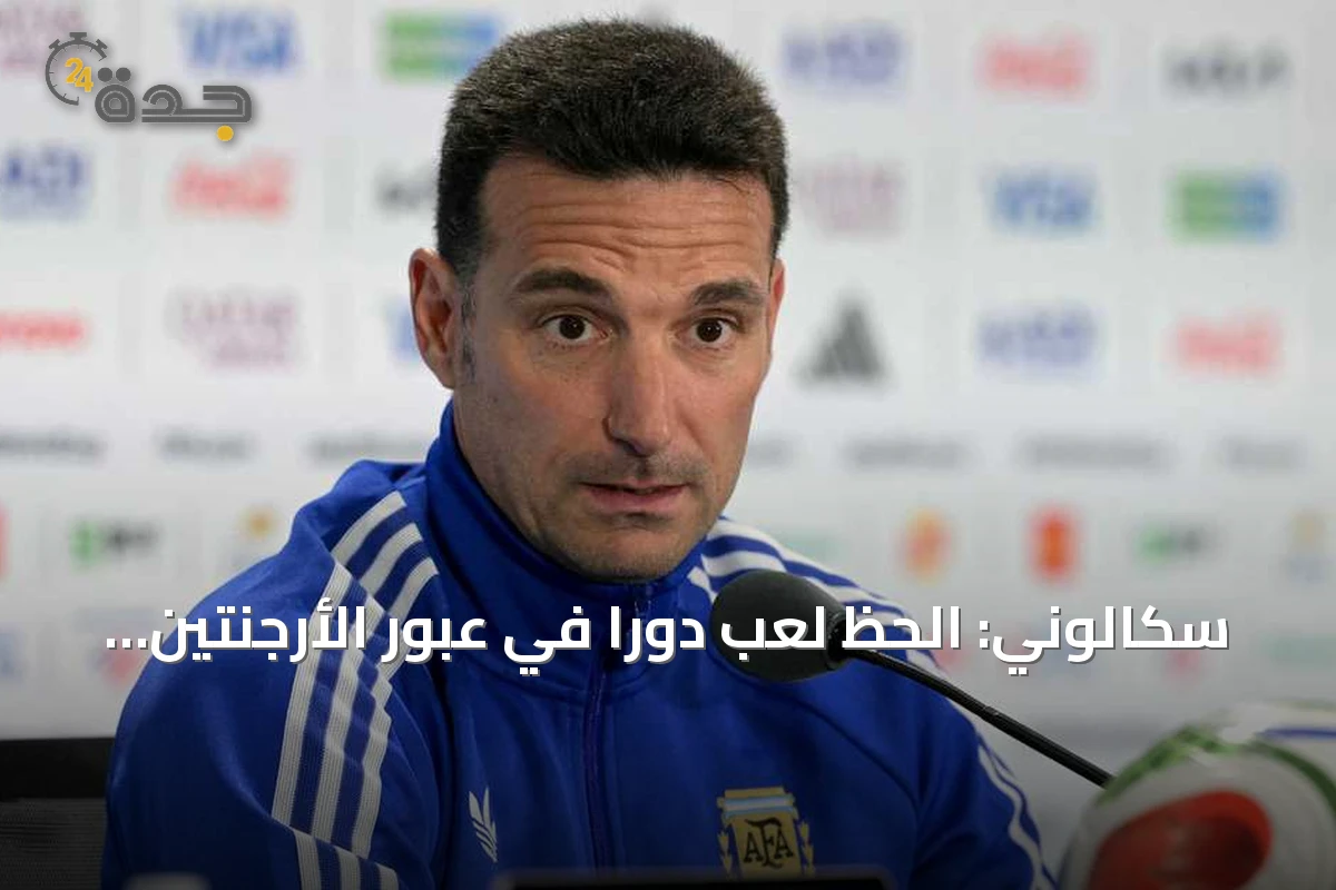 سكالوني: الحظ لعب دوراً في عبور الأرجنتين لسويسرا والتأهل لنصف النهائي