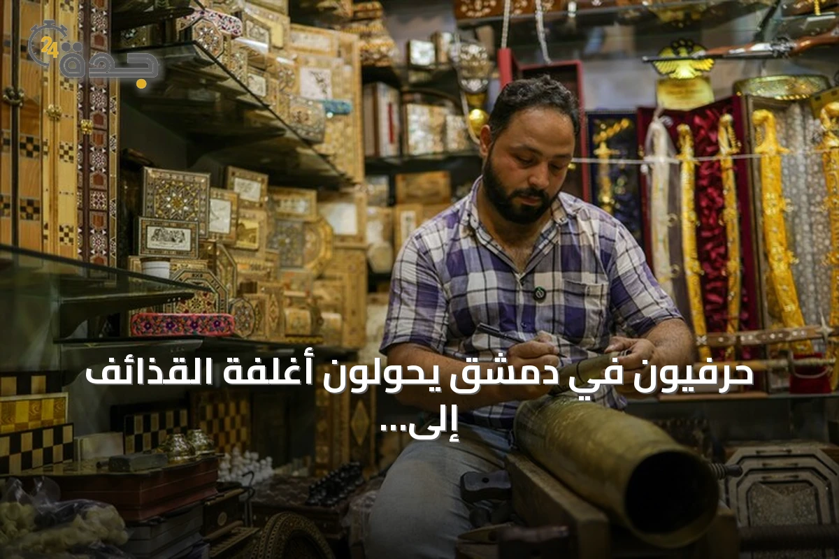 حرفيون في دمشق يحولون أغلفة القذائف إلى تحف فنية تحمل رسائل سلام وأمل