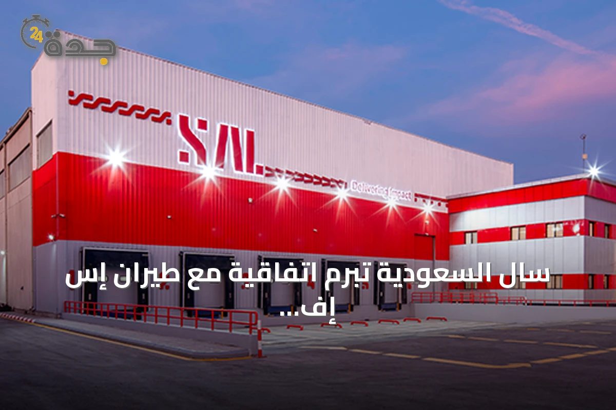 سال السعودية تبرم اتفاقية مع طيران إس إف الصيني لتقديم خدمات المناولة الأرضية