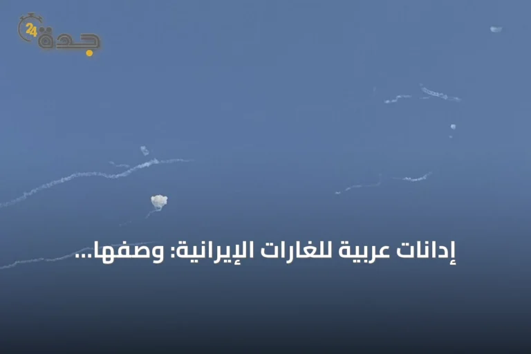 إدانات عربية للغارات الإيرانية: وصفها بانتهاك سافر للقانون الدولي