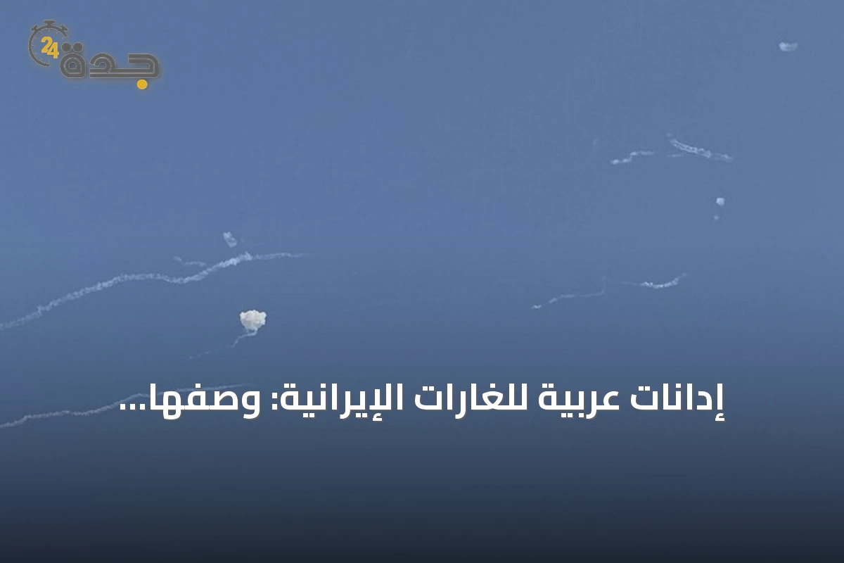 إدانات عربية للغارات الإيرانية: وصفها بانتهاك سافر للقانون الدولي