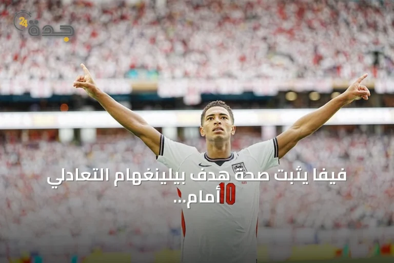 فيفا يثبت صحة هدف بيلينغهام التعادلي أمام النرويج في ربع نهائي كأس العالم