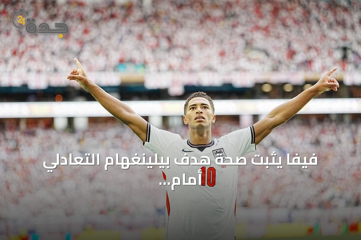 فيفا يثبت صحة هدف بيلينغهام التعادلي أمام النرويج في ربع نهائي كأس العالم